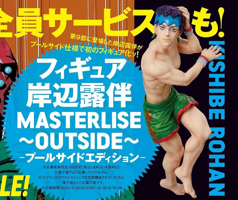 岸辺露伴 MASTERLISE OUTSIDE プールサイドエディション ウルトラ