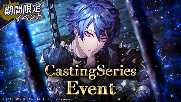 ☆Casting Seriesイベント開幕！ 期間：5/16(金)～5/23(金)14:59