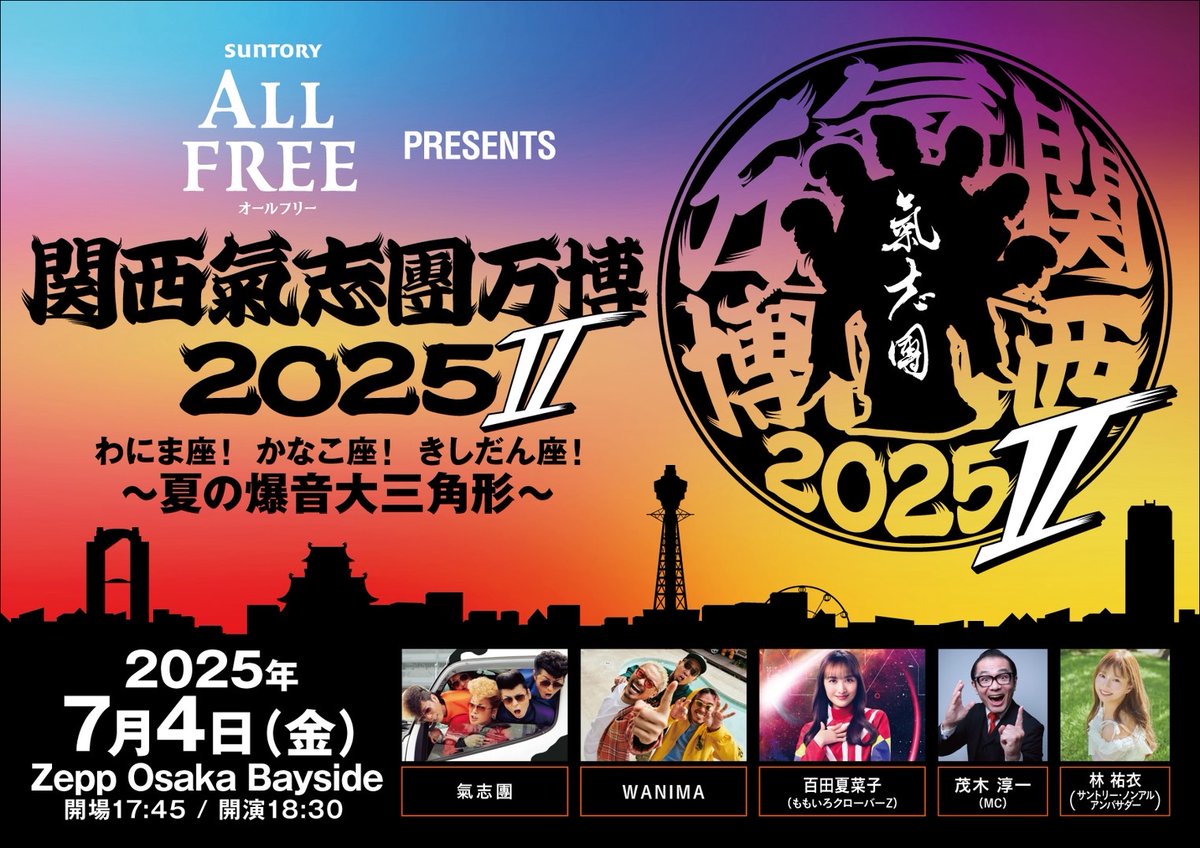 関西氣志團万博 II 出演者解禁！！ サントリー オールフリー presents