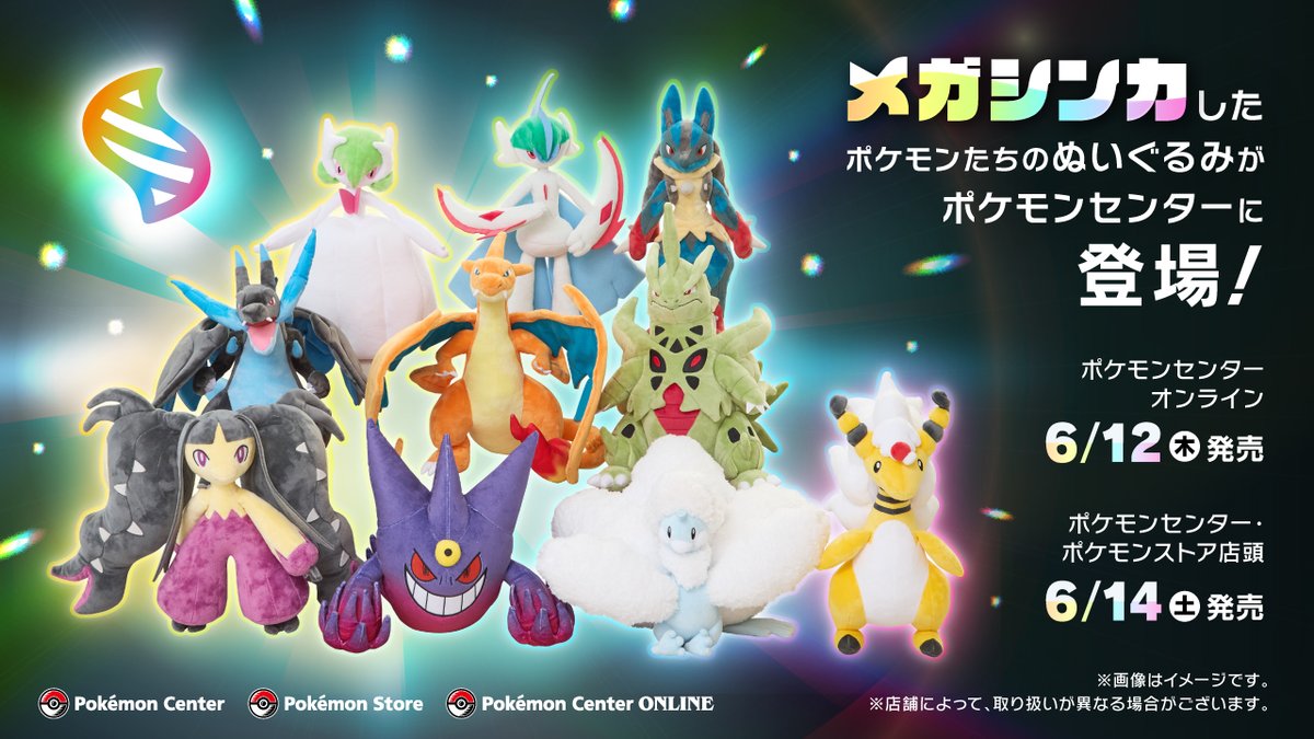 6月14日（土）、メガシンカしたポケモンたちのぬいぐるみが、ポケモン