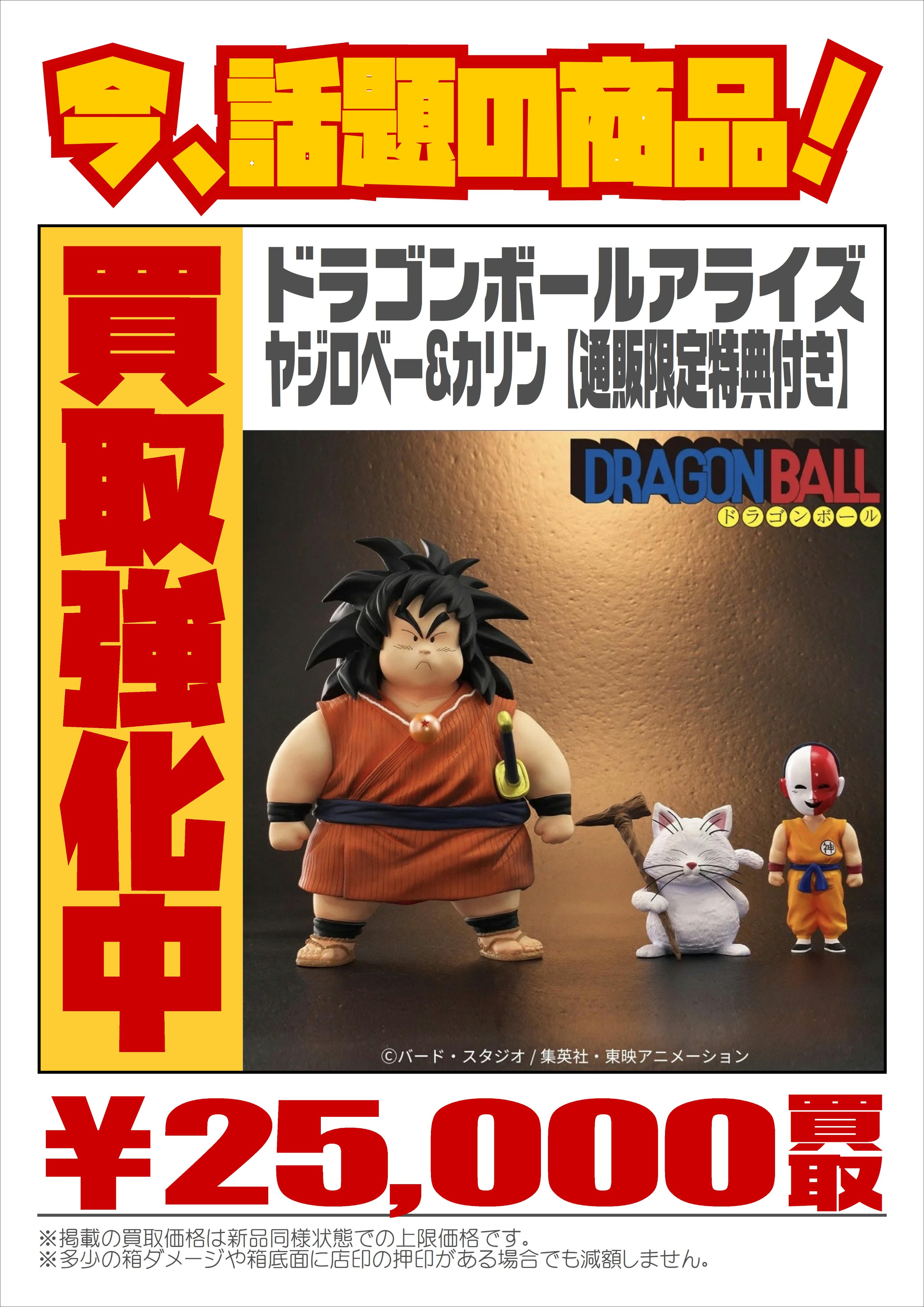 ドラゴンボールアライズ ヤジロベー&カリン【通販限定特典付き