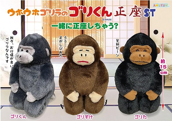 ≪6月の新商品≫ ☆ウホウホゴリラのゴリくん正座☆ 好評のウホウホ