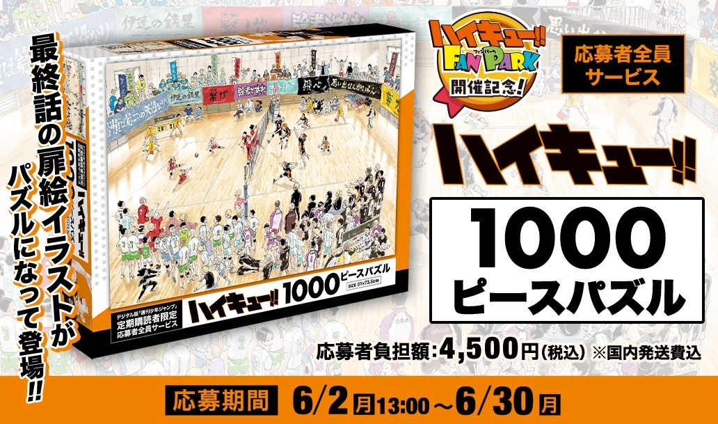 ハイキュー!! 応募者全員サービス 1000ピースパズル ハイキュー!! FAN