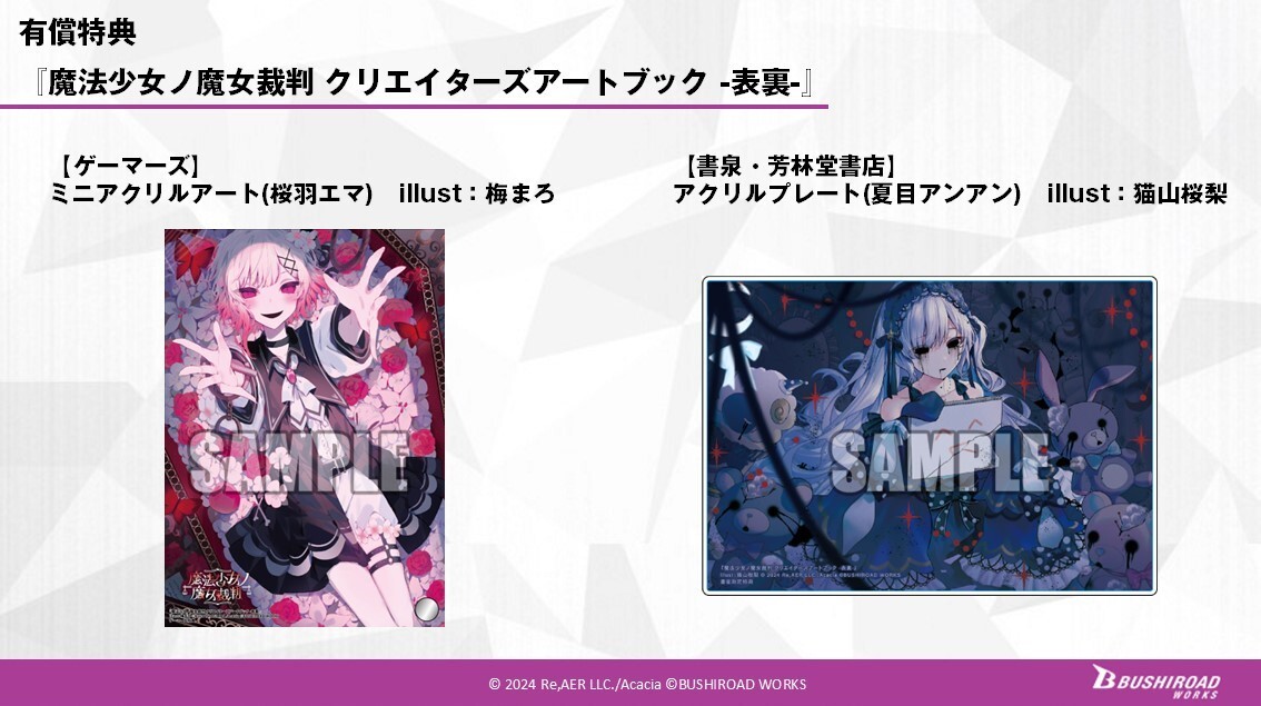 あ*ず様 魔法少女の魔女裁判 クラファン リターン特典 まのさば ブシロード