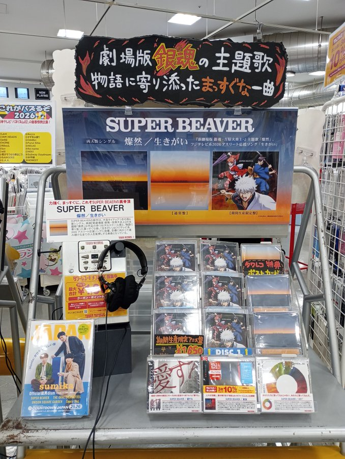 SUPERBEAVER】 // New Single『#燦然 / #生きがい』 本日発売っ