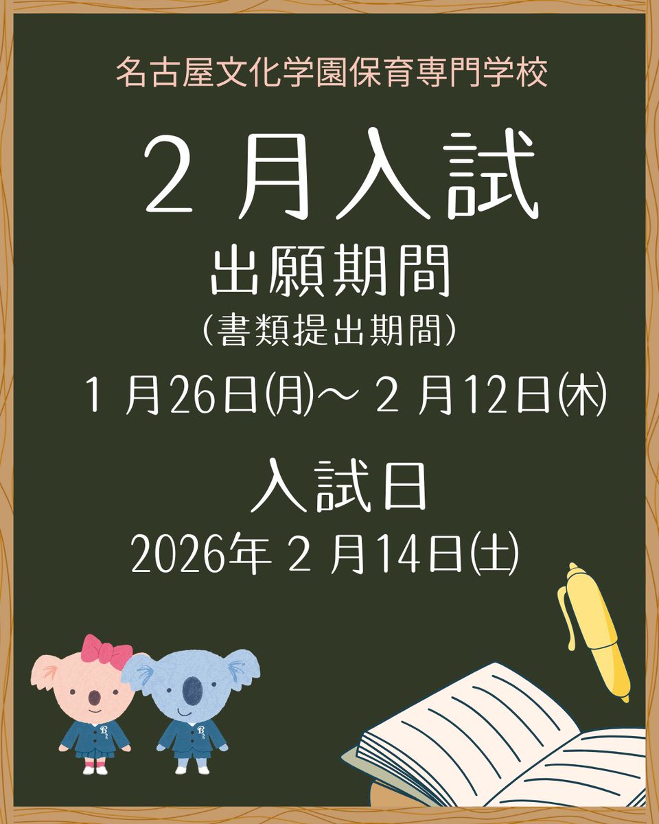 📣2月入試 まだ間に合います】 名古屋文化学園保育専門学校 ▶︎ 2月