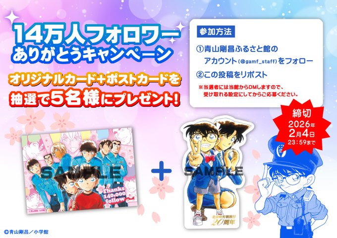 X懸賞(Twitter懸賞)】名探偵コナン オリジナルカード＆ポストカードを5