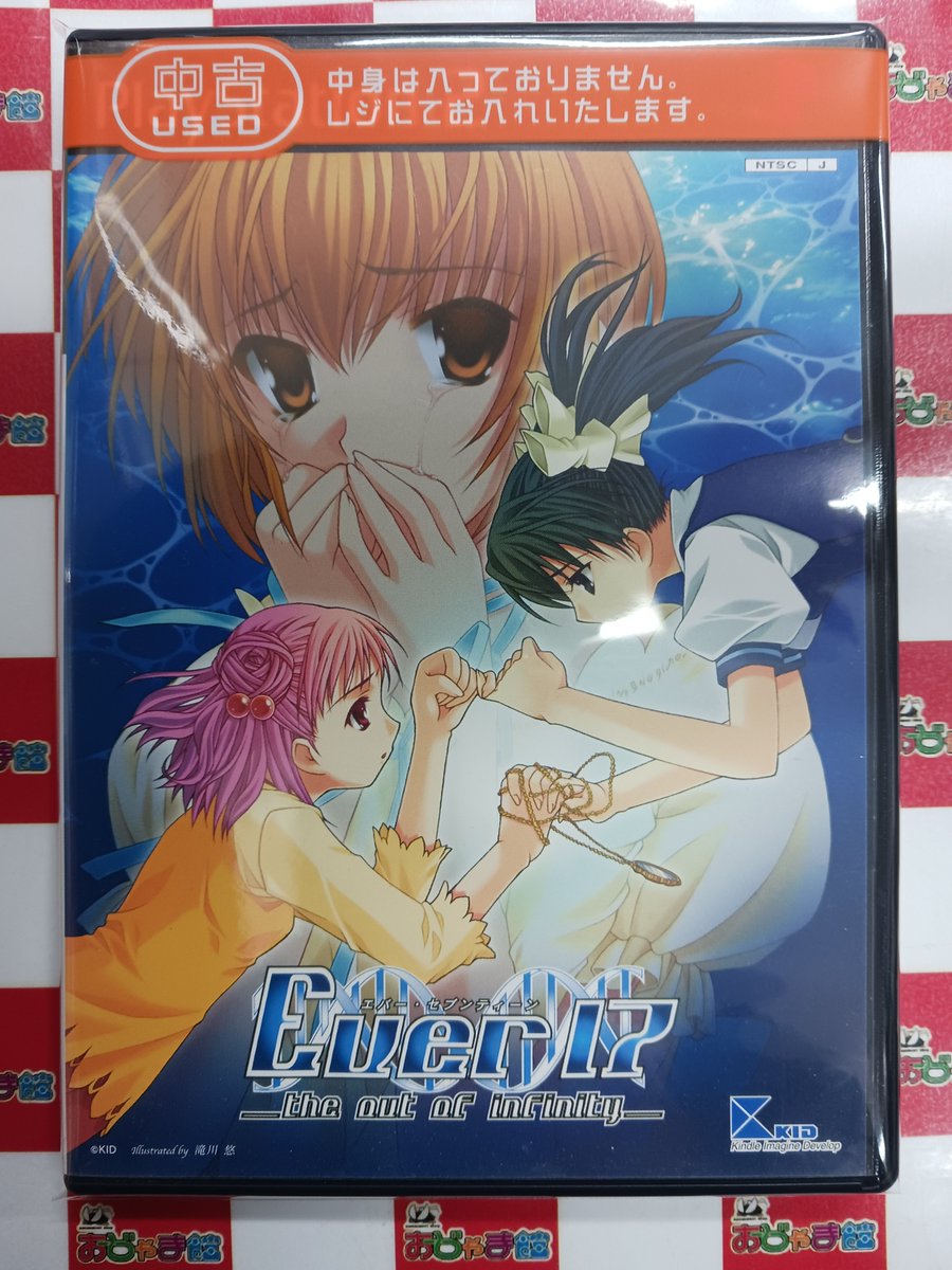 PS2 『Ever17 -the out of infinity-』 お買取させていただきました
