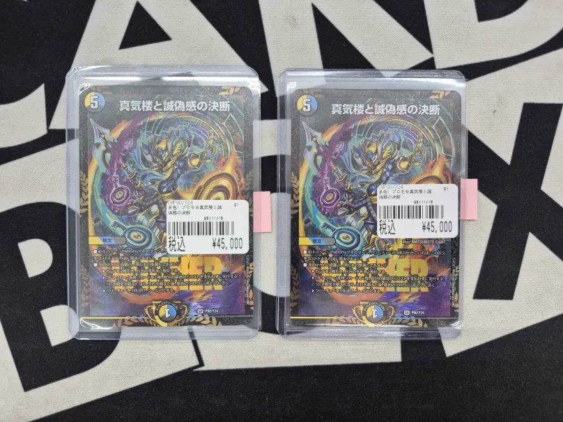 デュエルマスターズ】 真気楼と誠偽感の決断「パーフェクトペテンシー