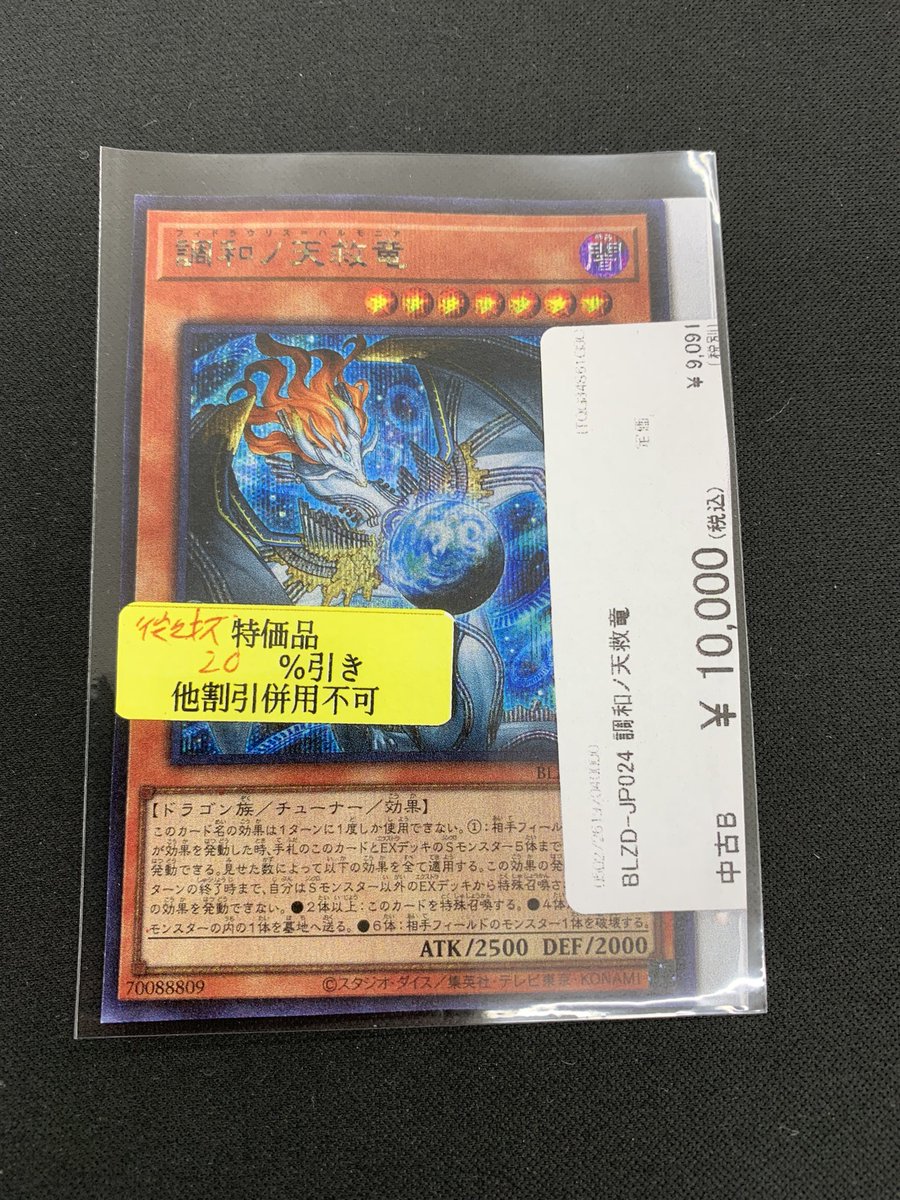 ⭐︎入荷情報⭐︎ #遊戯王OCG 調和ノ天救竜 シークレットレア 買取させ