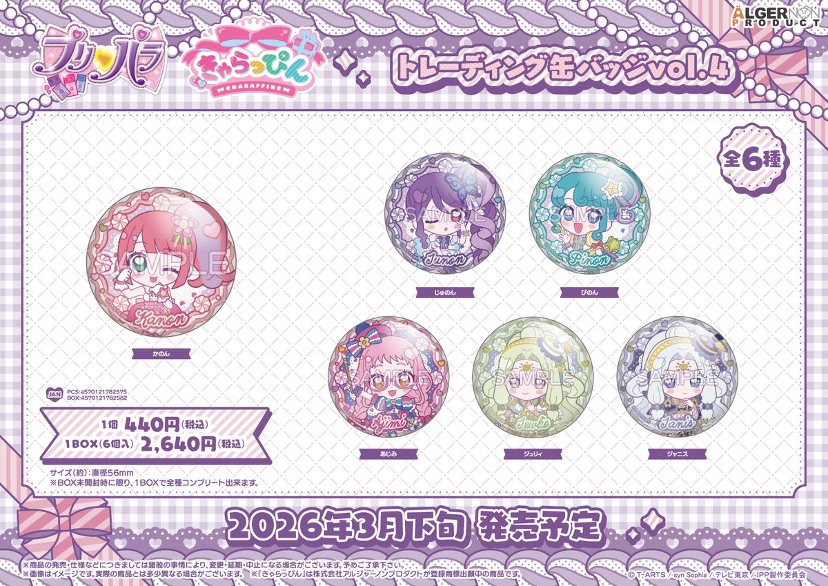 🎀#きゃらっぴんすとあ🎀 『プリパラ きゃらっぴん』のトレーディング