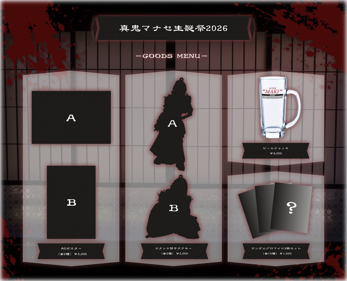 2026年2月6日(金) 『真鬼マナセ生誕祭2026』 生誕グッズメニュー解禁