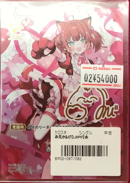 クロスタ 販売情報】 クロススターズより 「赤見かるび」LRPPが販売中