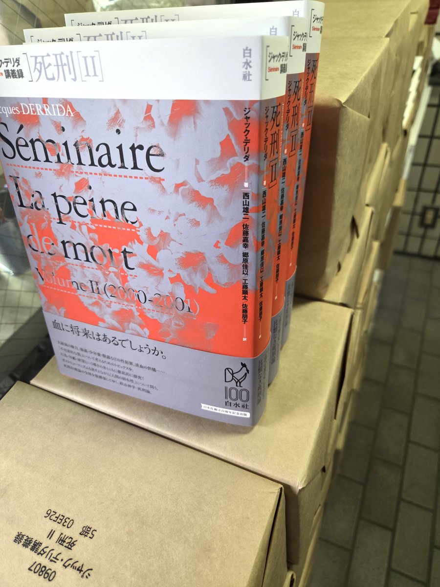 見本到着】2/16配本 『ジャック・デリダ講義録 死刑Ⅱ』 ジャック