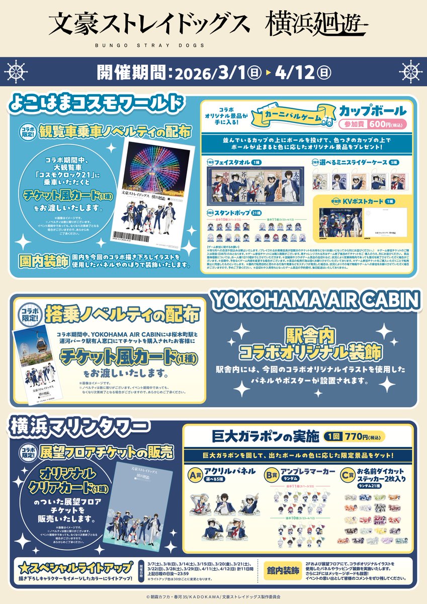 十周年前祝い企画】 「文豪ストレイドッグス 横浜廻遊」詳細情報公開