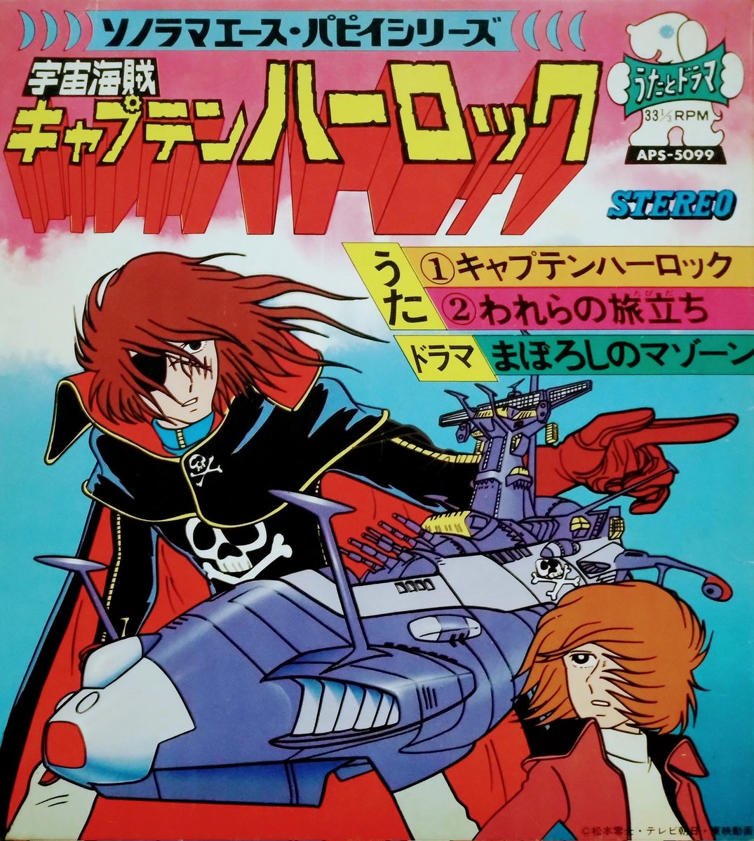 アニメ『#宇宙海賊キャプテンハーロック』レコード。西暦2977年、地球