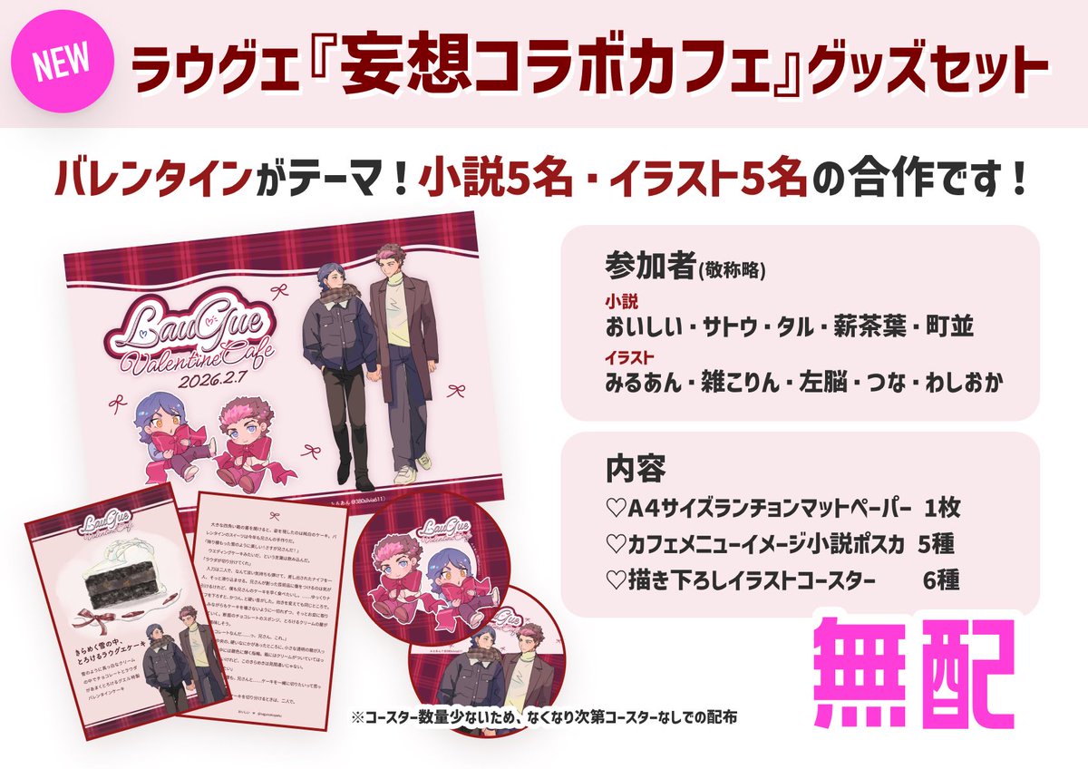 🆕追加頒布物‼️ ラウグエの『コラボカフェ』を”妄想”した合作グッズを