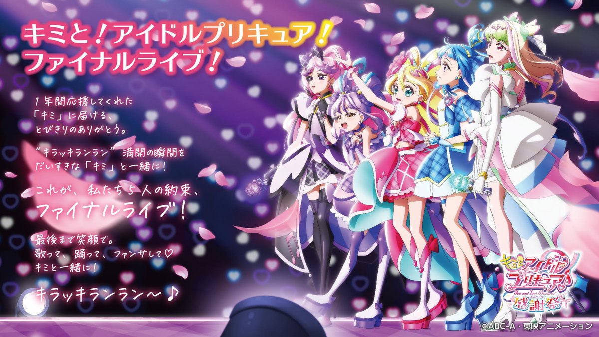 ┏━━━━━━━━━━━━━━┓ キミと！アイドルプリキュア