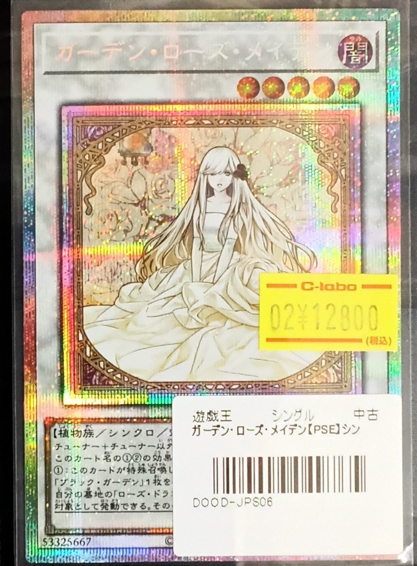 遊戯王 販売情報】 『ガーデン・ローズ・メイデン』 (プリズマティック