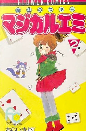 漫画の日 #マジカルエミ #パステルユーミ 漫画にしかない栄養素がある