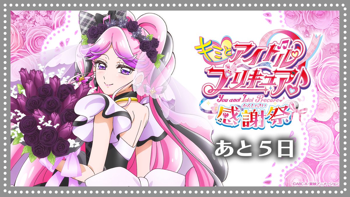 キミとアイドルプリキュア♪感謝祭【公式】 (@precure_kansha) / Posts / X