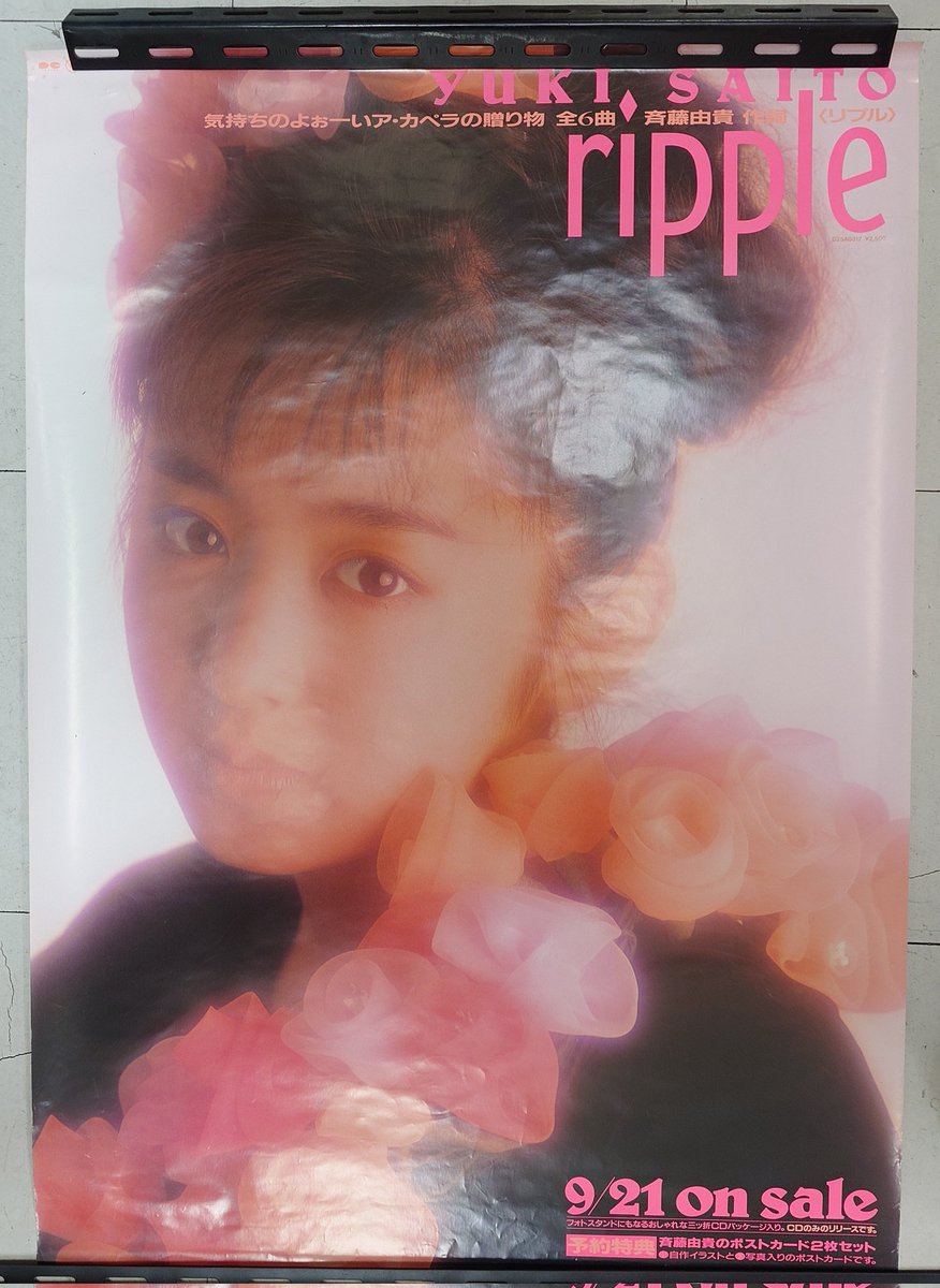 87年にリリースされた斉藤由貴のア・カペラ企画ミニアルバム『ripple