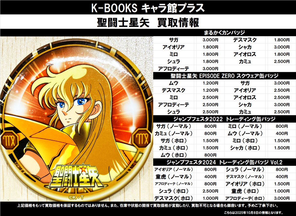 買取情報】 聖闘士星矢 ☆まるかくカンバッジ ☆聖闘士星矢 EPISODE