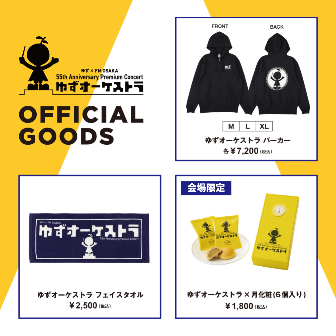 ゆず × FM OSAKA 55th Anniversary Premium Concert ゆずオーケストラ