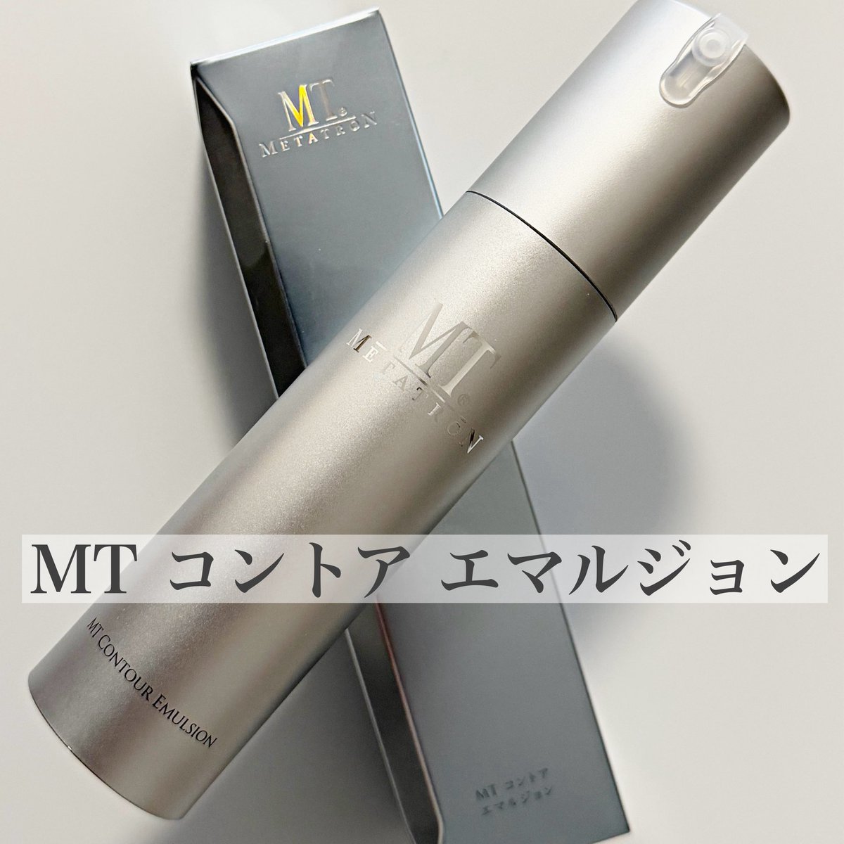 ❤︎MT コントア エマルジョン プッシュ式なので衛生的だし、取り出し
