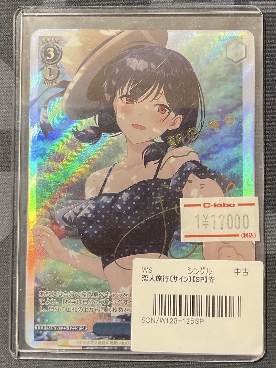 ヴァイスシュヴァルツ 販売情報】 恋人旅行 ¥17,000円 ショーケースに