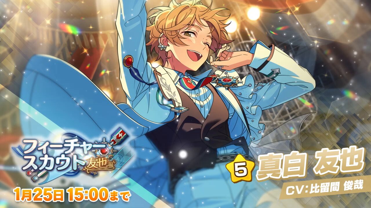 真白友也フィーチャー2 あんスタ