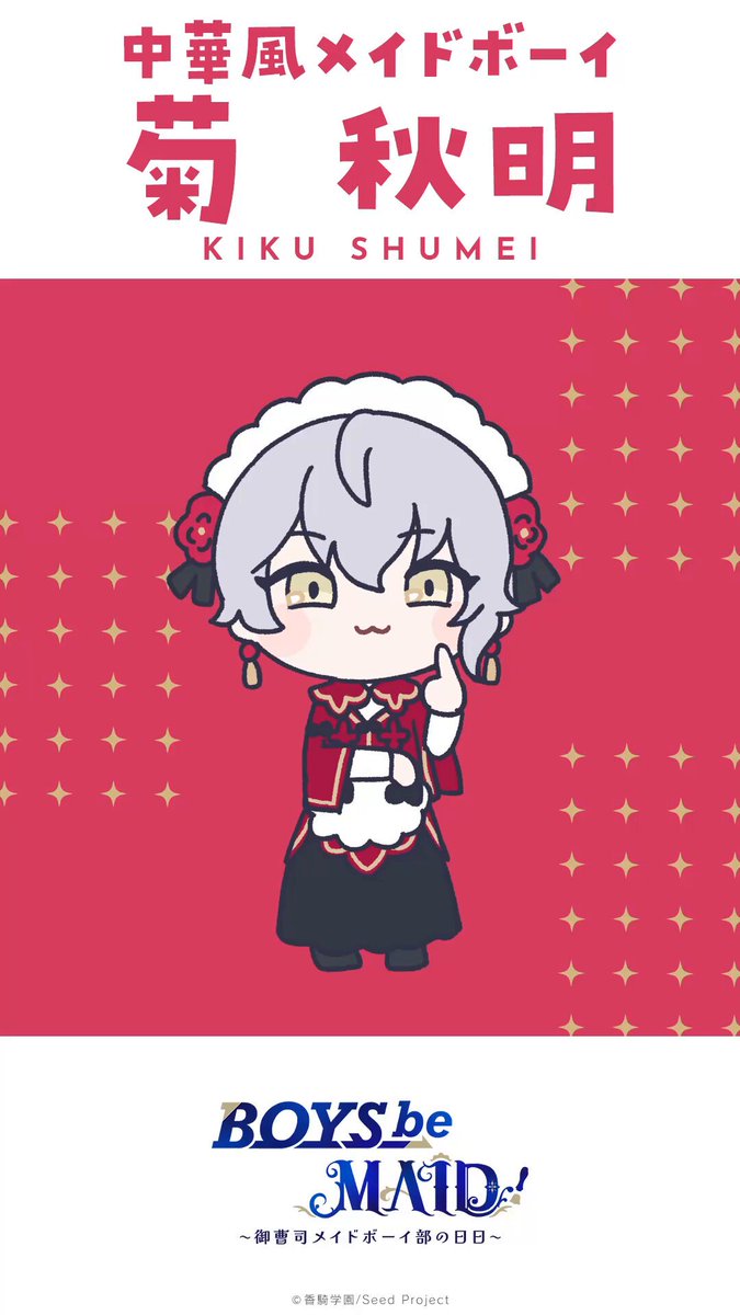 BOYS be MAID ! ボーイズビーメイド 菊 秋明 フォト風カード BOYS be