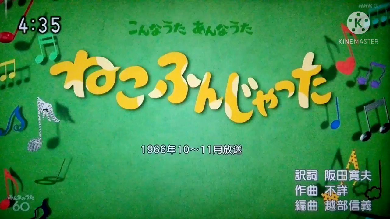 合唱猫踏んじゃった