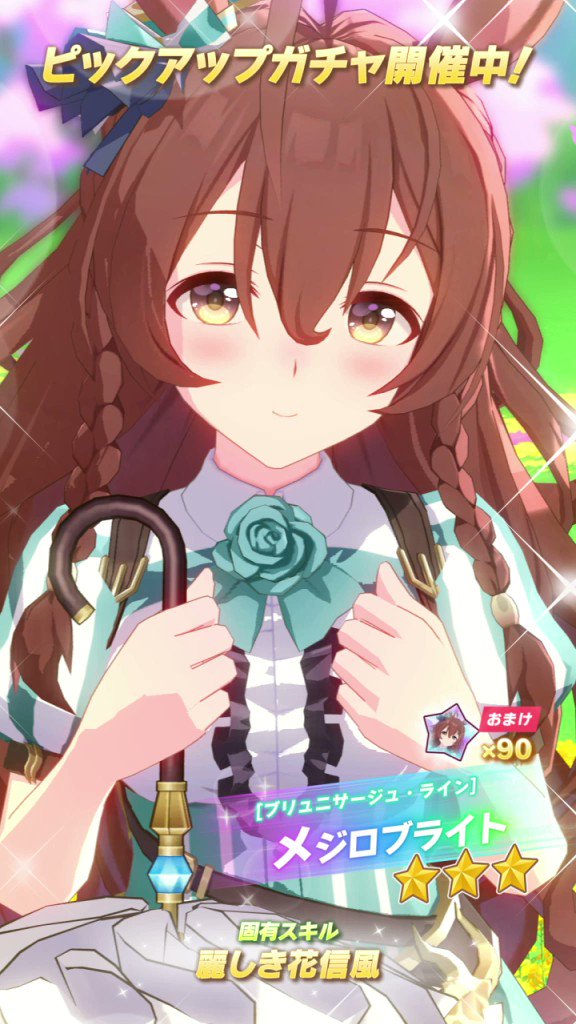 ☆3[ブリュニサージュ・ライン]メジロブライト（CV：#大西綺華 さん