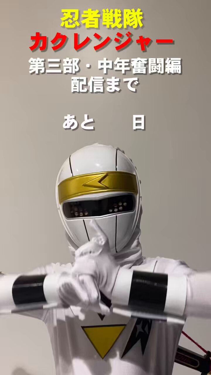 忍者戦隊カクレンジャー 第三部・中年奮闘編 ポスター 大森元貴 忍者戦隊