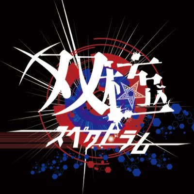 双極スペクトラム official (@official_sksp) / Posts / X