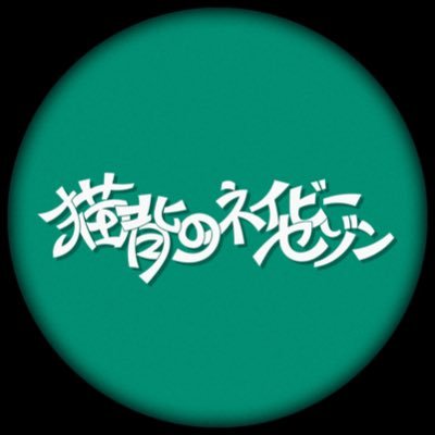 猫背のネイビーセゾン フェス限定の新しいグッズを公開❇️ ＼ 猫背の