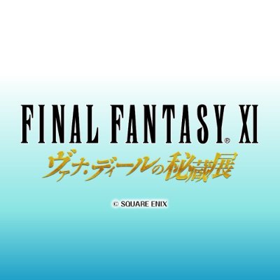 FINAL FANTASY XI ヴァナ・ディールの秘蔵展』【公式