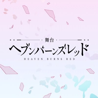 舞台『ヘブンバーンズレッド』 チケット特典情報解禁🎁 S席特典は茅森