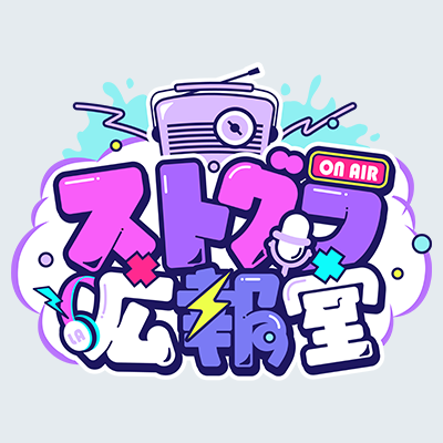 ˏˋ #ストグラ広報室 ˎˊ˗ 番組メンバーシップSPプランにご加入頂きます