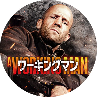 映画『ワーキングマン』公式 (@workingman_jp) / Posts / X