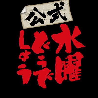 水曜どうでしょうかわら版【公式】 (@SD_UNITE2013) / Posts / X