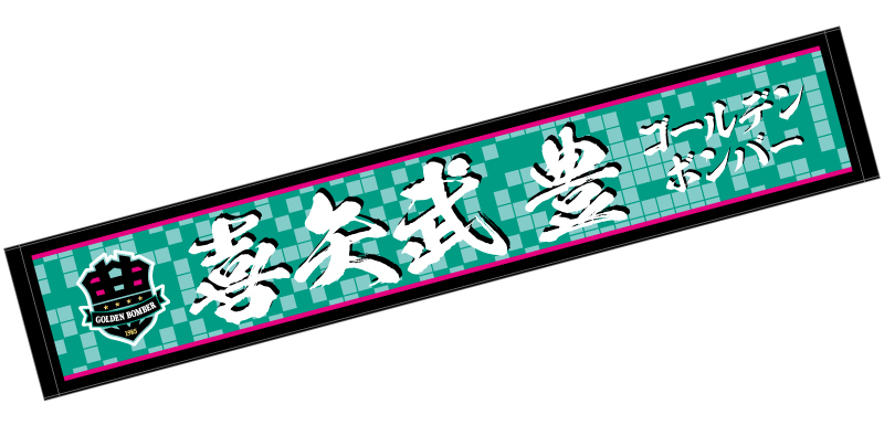 通販 - ゴールデンボンバー喜矢武豊 2022年バースデーグッズの受注販売