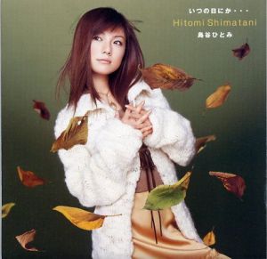 B2ポスター】島谷ひとみ / 大阪の女【デビューシングル】 B2ポスター