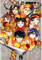 ふしぎ遊戯 四神天地書 渡瀬悠宇 美朱 鬼宿 星宿 柳宿 井宿 翼宿