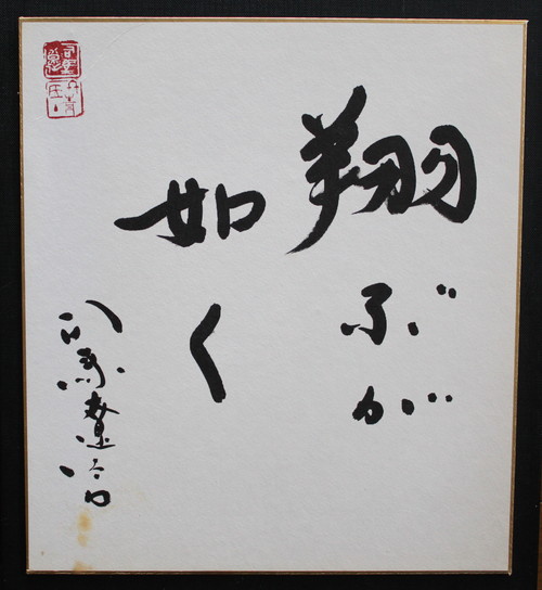 司馬遼太郎 直筆毛筆書 色紙 司馬遼太郎先生 直筆色紙 長崎料亭 花月の