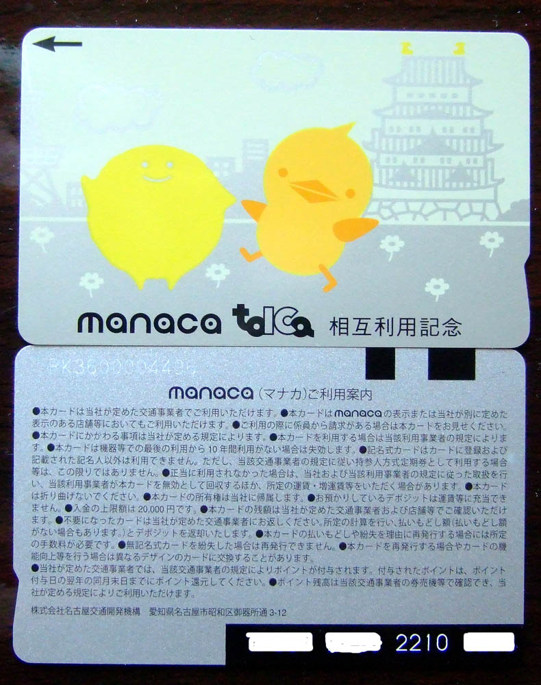 manaca・toICa 相互利用記念 カード 限定 manaca・TOICA相互利用記念