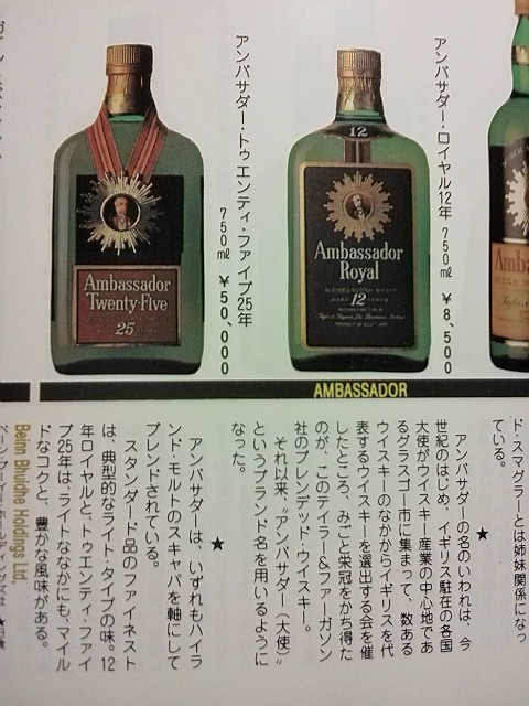 アンバサダー・ロイヤル12年（サントリー）80年代後半～90年代前半