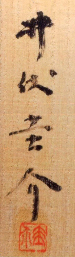 井伏鱒二 色紙 『紙凧』 紙凧一つ : daily-sumus2