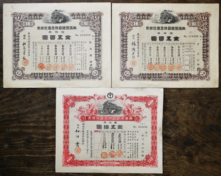 戦前！希少！南満州鉄道株式会社 池貝鐵工所 失効株券 金五百圓 金五千